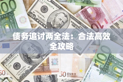 济南债务追讨两全法：合法高效全攻略
